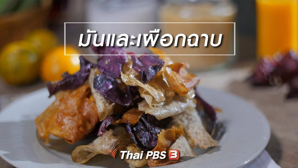 สูตรลับออนไลน์ : มันและเผือกฉาบ