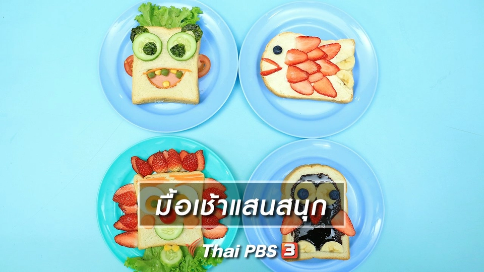 ไอเดียสอนศิลป์ : มื้อเช้าแสนสนุก