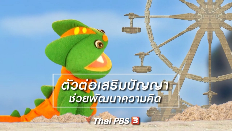 เกร็ดน่ารู้กับตาต้าตีตี้โตโต้ : ตัวต่อเสริมปัญญาช่วยพัฒนาความคิด