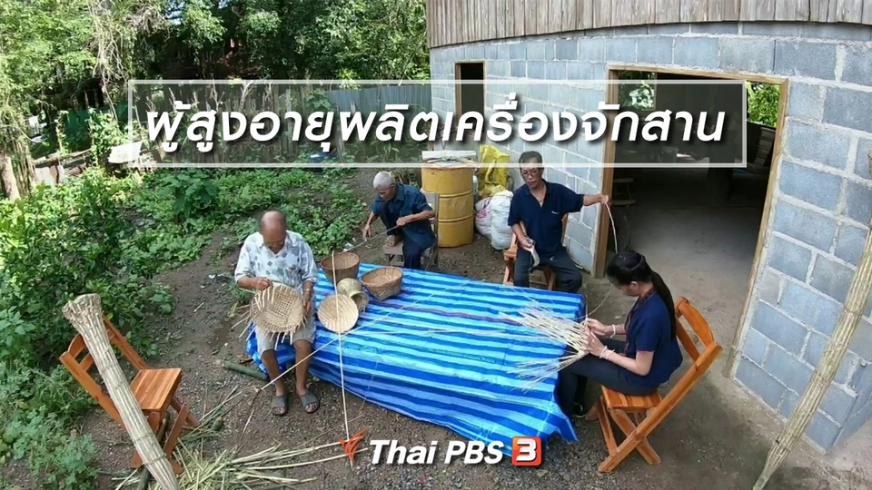ตะลุยทั่วไทย : ผู้สูงอายุผลิตเครื่องจักสาน