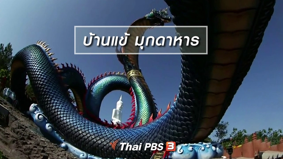 ​ตะลุยทั่วไทย : บ้านแข้ มุกดาหาร