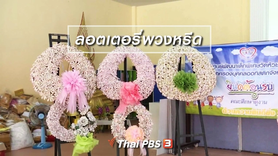 ตะลุยทั่วไทย : ลอตเตอรี่พวงหรีด