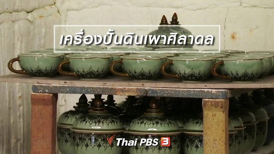 ตะลุยทั่วไทย : เครื่องปั้นดินเผาศิลาดล