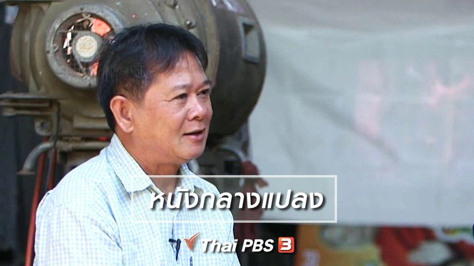 ตะลุยทั่วไทย : หนังกลางแปลง