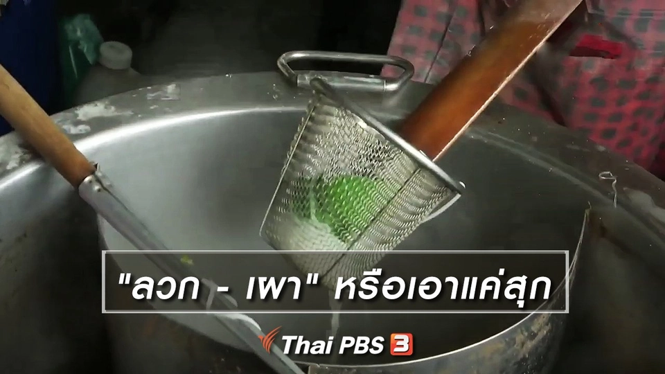 เพียงคำเดียว : "ลวก - เผา" หรือเอาแค่สุก