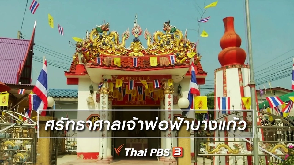 เรื่องนี้มีตำนาน : ศรัทธาศาลเจ้าพ่อฟ้าบางแก้ว