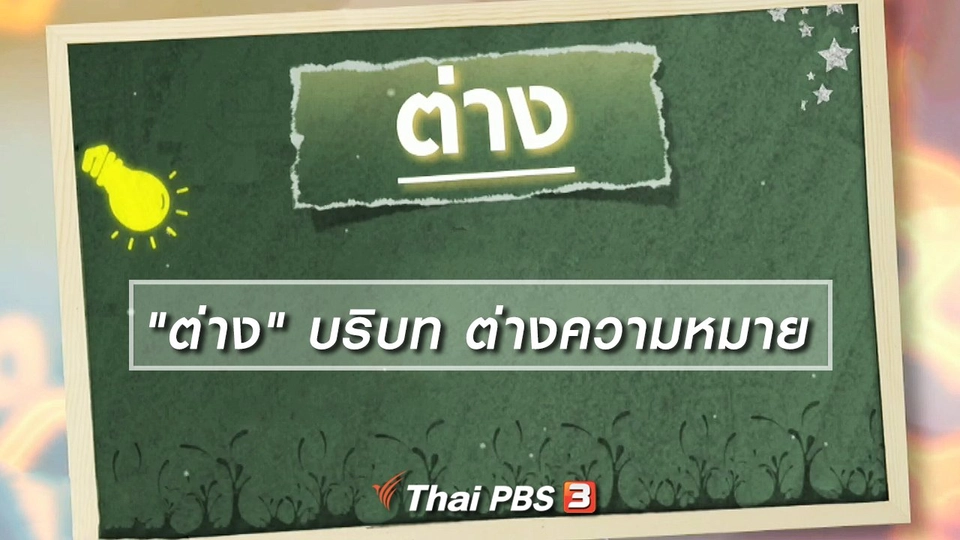 เพียงคำเดียว : "ต่าง" บริบท ต่างความหมาย