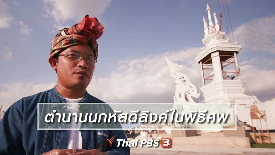 เรื่องนี้มีตำนาน : ตำนานนกหัสดีลิงค์ในพิธีศพ