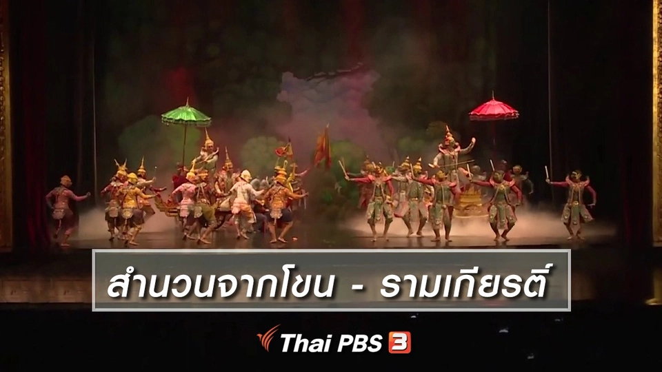 เพียงคำเดียว : สำนวนจากโขน - รามเกียรติ์