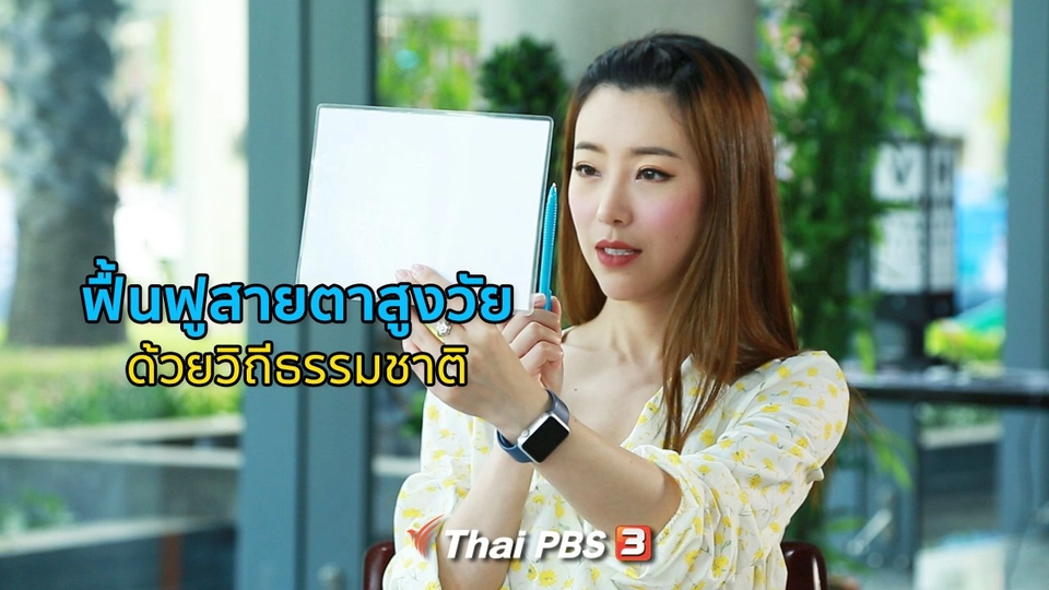 รู้สู้โรค : ฟื้นฟูสายตาสูงวัยด้วยวิถีธรรมชาติ