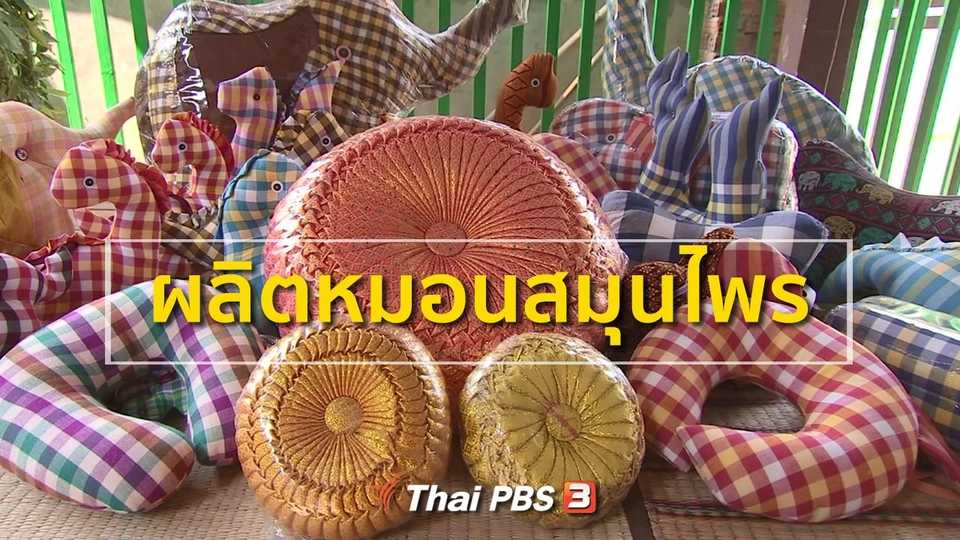 ชุมชนทั่วไทย : รวมกลุ่มผลิตหมอนสมุนไพร