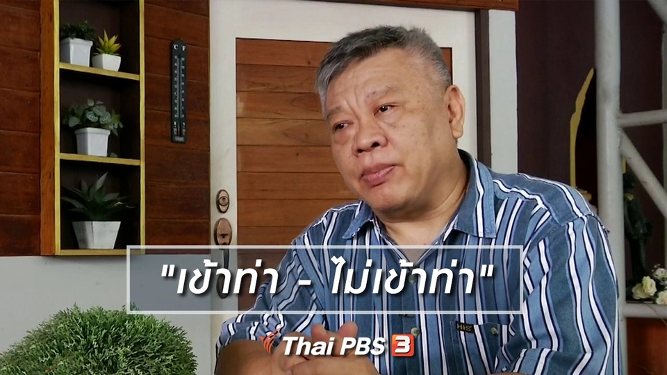 เพียงคำเดียว : "เข้าท่า - ไม่เข้าท่า"