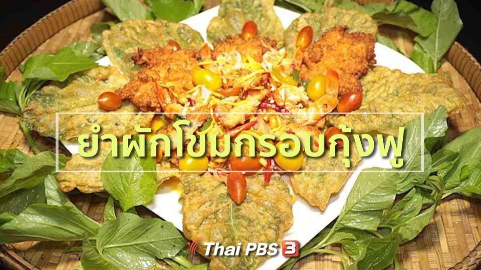 ยำผักโขมกรอบกุ้งฟู