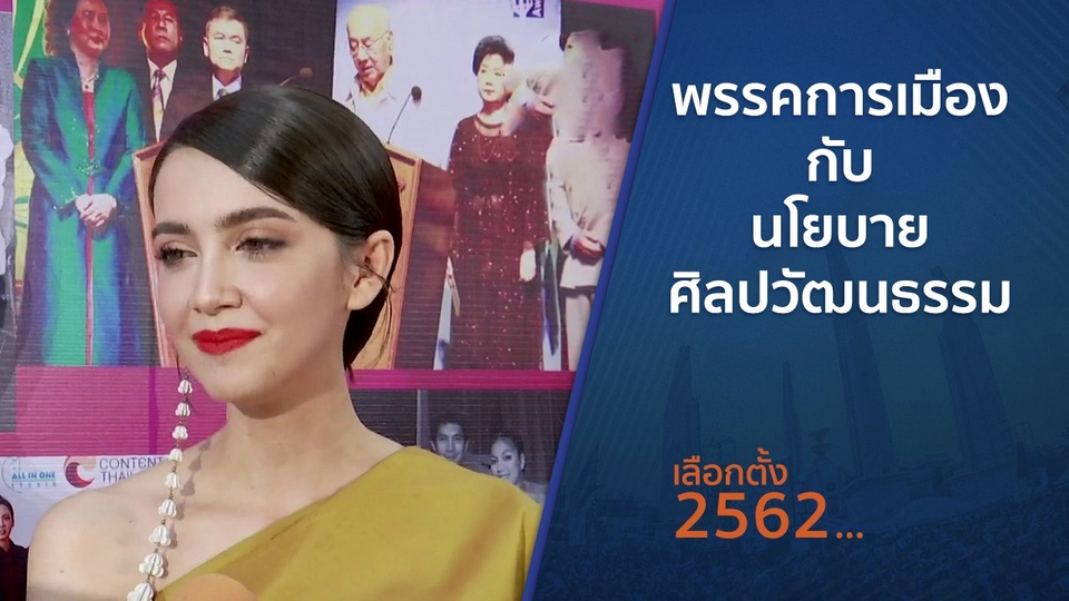 พรรคการเมืองกับนโยบายศิลปวัฒนธรรม