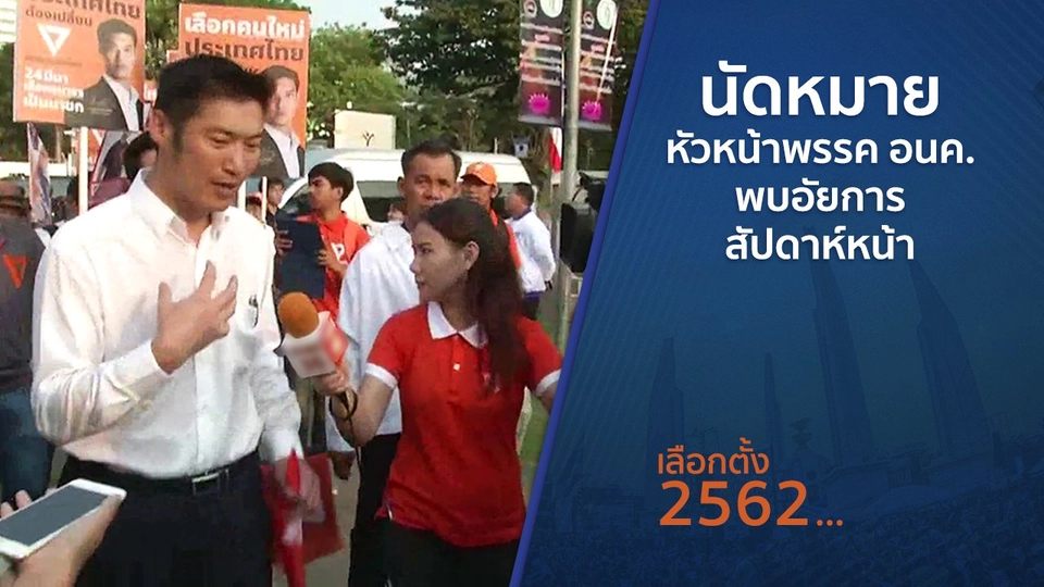 นัดหมายหัวหน้าพรรค อนค.พบอัยการสัปดาห์หน้า