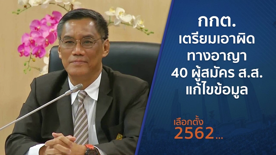 กกต.เตรียมเอาผิดทางอาญา 40 ผู้สมัคร ส.ส.แก้ไขข้อมูล