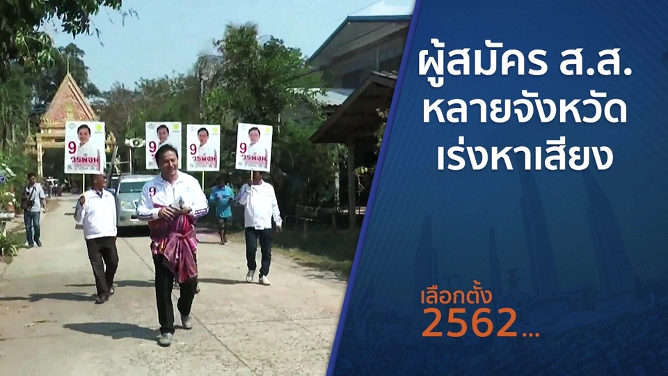 ผู้สมัคร ส.ส.หลายจังหวัดเร่งหาเสียง