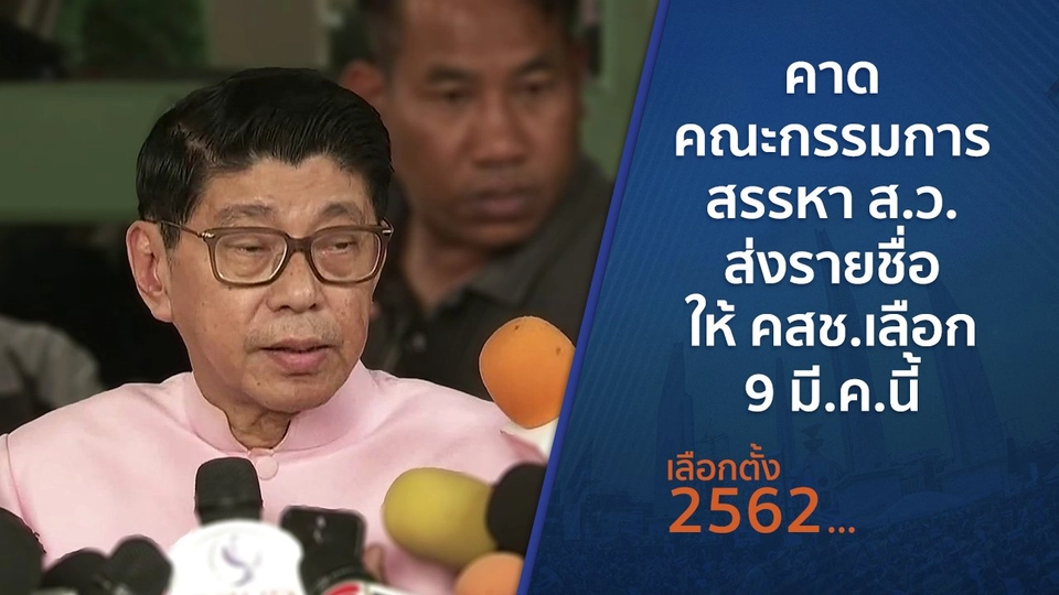 คาดคณะกรรมการสรรหา ส.ว.ส่งรายชื่อให้ คสช.เลือก 9 มี.ค.นี้