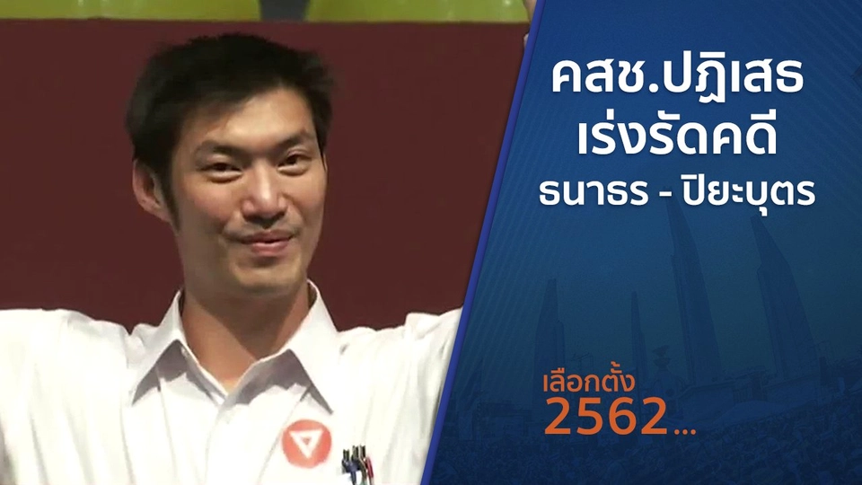 คสช.ปฏิเสธเร่งรัดคดี ธนาธร - ปิยะบุตร