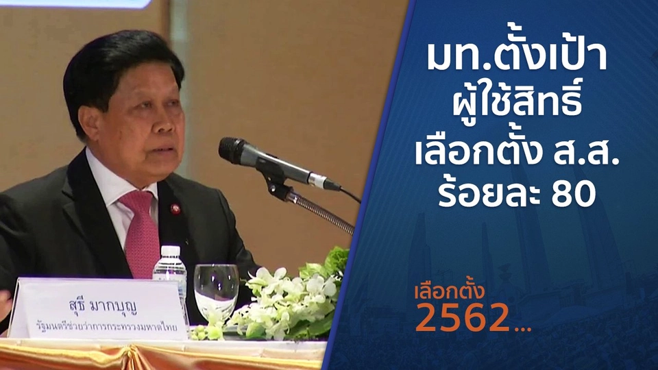 มท.ตั้งเป้าผู้ใช้สิทธิ์เลือกตั้ง ส.ส.ร้อยละ 80