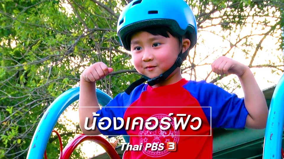 Super Fun น้ำนม : น้องเคอร์ฟิว