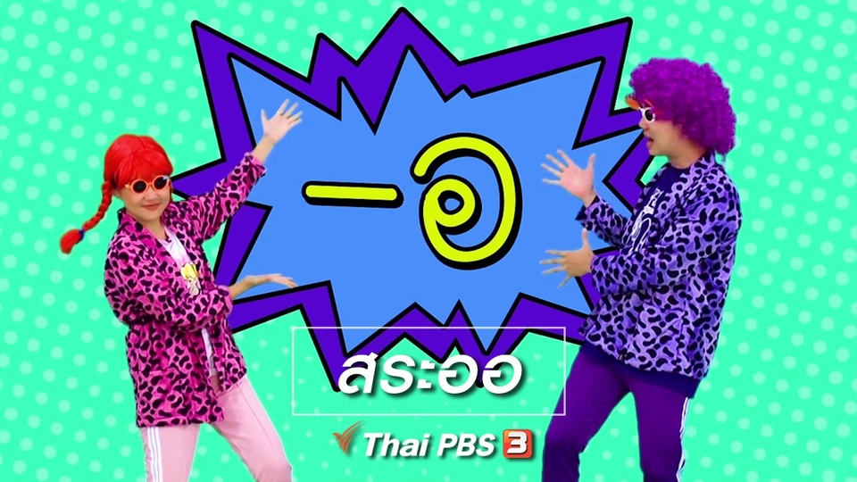 ตื่นมาเต้น : สระออ