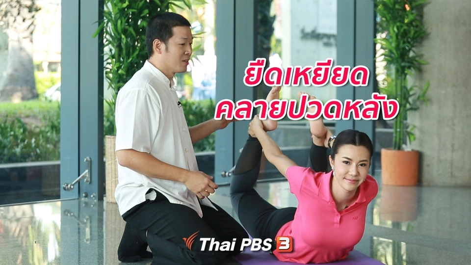 ปรับก่อนป่วย : ยืดเหยียดคลายปวดหลัง