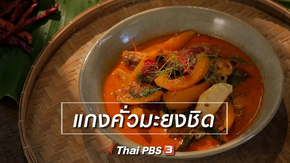 สูตรลับออนไลน์ : แกงคั่วมะยงชิด