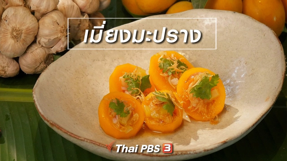 สูตรลับออนไลน์ : เมี่ยงมะปราง