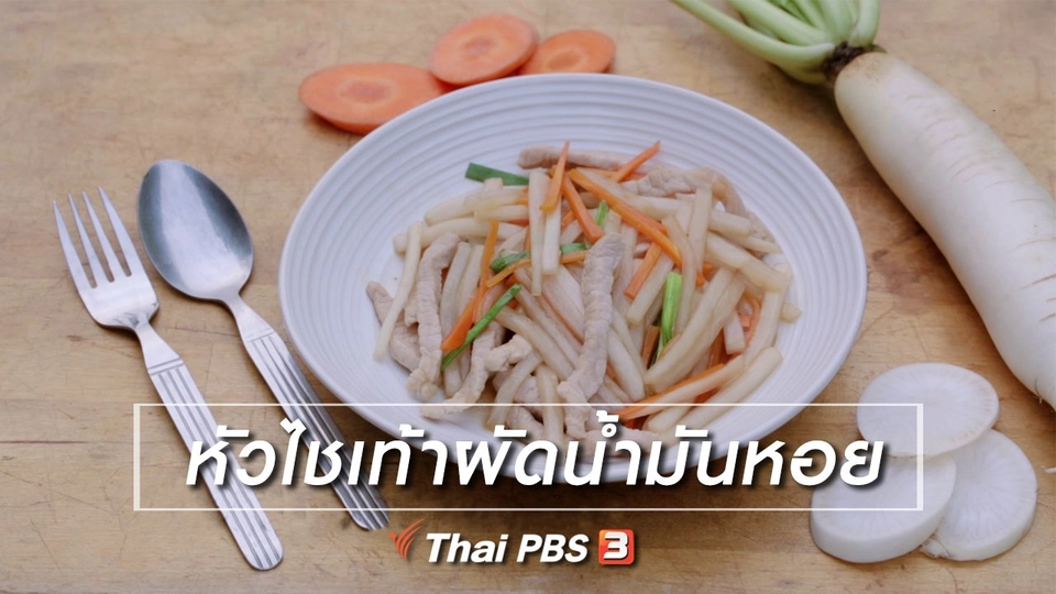 เมนูอาหารฟิวชัน : หัวไชเท้าผัดน้ำมันหอย