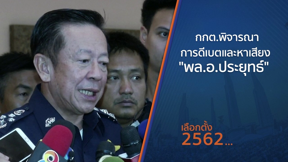 กกต.พิจารณาการดีเบตและหาเสียง "พล.อ.ประยุทธ์"