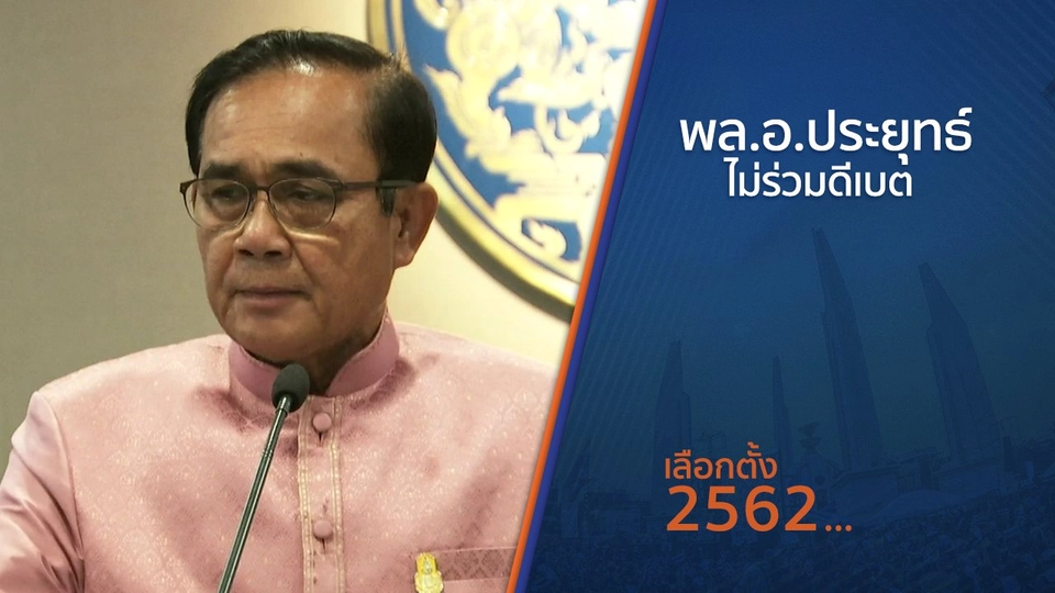 พล.อ.ประยุทธ์ ไม่ร่วมดีเบต