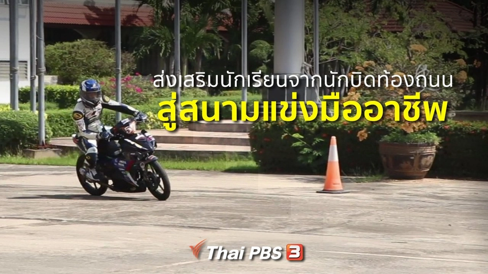 ชุมชนทั่วไทย : ส่งเสริมนักเรียนจากนักบิดท่องถนนสู่สนามแข่งมืออาชีพ