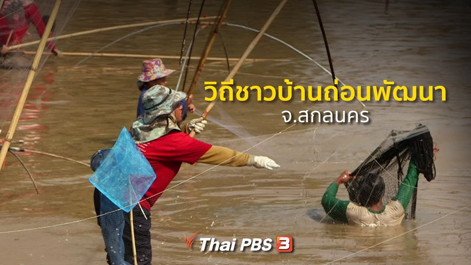 ชุมชนทั่วไทย : วิถีชาวบ้านถ่อนพัฒนา จ.สกลนคร