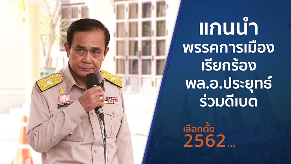แกนนำพรรคการเมืองเรียกร้อง พล.อ.ประยุทธ์ ร่วมดีเบต
