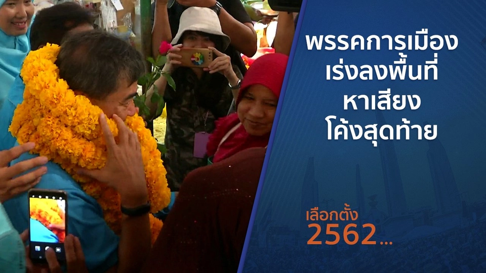 พรรคการเมืองเร่งลงพื้นที่หาเสียงโค้งสุดท้าย