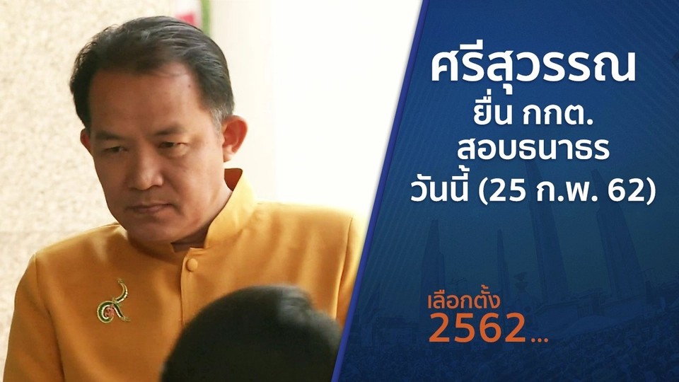 ศรีสุวรรณ ยื่น กกต.สอบธนาธรวันนี้ (25 ก.พ. 62)
