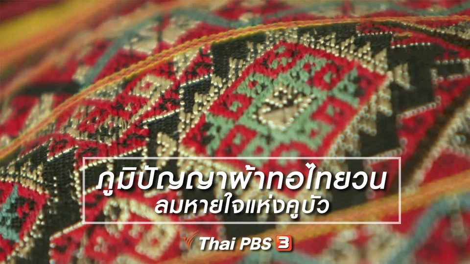 หัวใจในลายผ้า : ภูมิปัญญาผ้าทอไทยวน ลมหายใจแห่งคูบัว