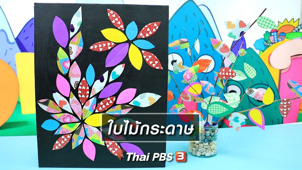 ไอเดียสอนศิลป์ : ใบไม้กระดาษ