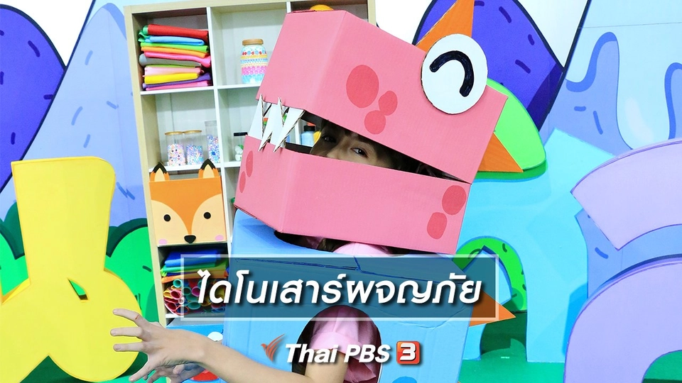 ไอเดียสอนศิลป์ : ไดโนเสาร์ผจญภัย