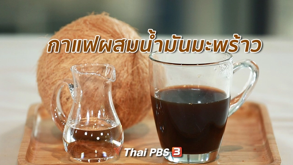 กินดี อยู่ดี กับหมอพรเทพ : ดื่มกาแฟผสมน้ำมันมะพร้าว