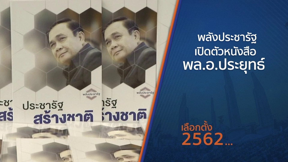 พลังประชารัฐเปิดตัวหนังสือ พล.อ.ประยุทธ์