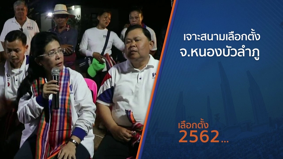 ​เจาะสนามเลือกตั้ง จ.หนองบัวลำภู