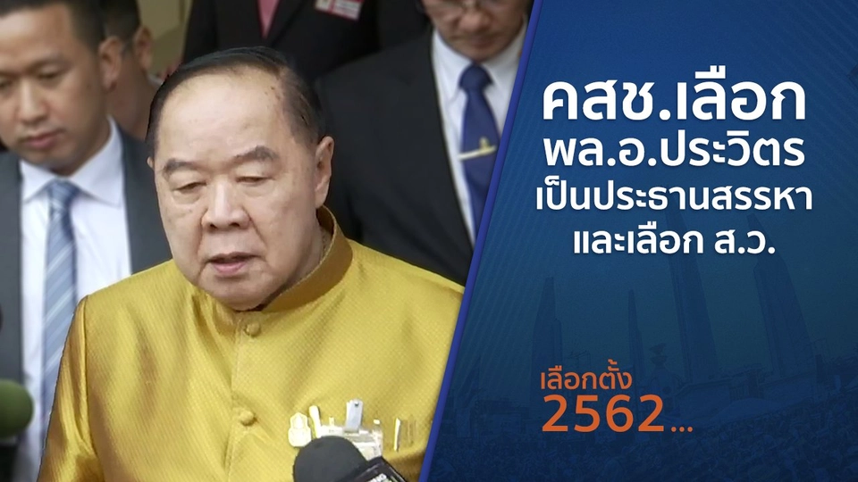 คสช.เลือก พล.อ.ประวิตร เป็นประธานสรรหาและเลือก ส.ว.