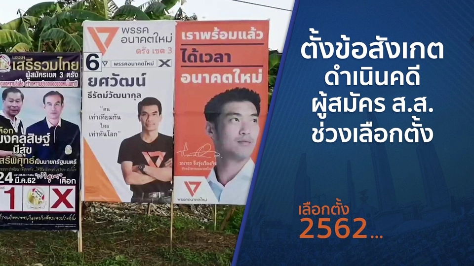 ตั้งข้อสังเกตดำเนินคดีผู้สมัคร ส.ส.ช่วงเลือกตั้ง