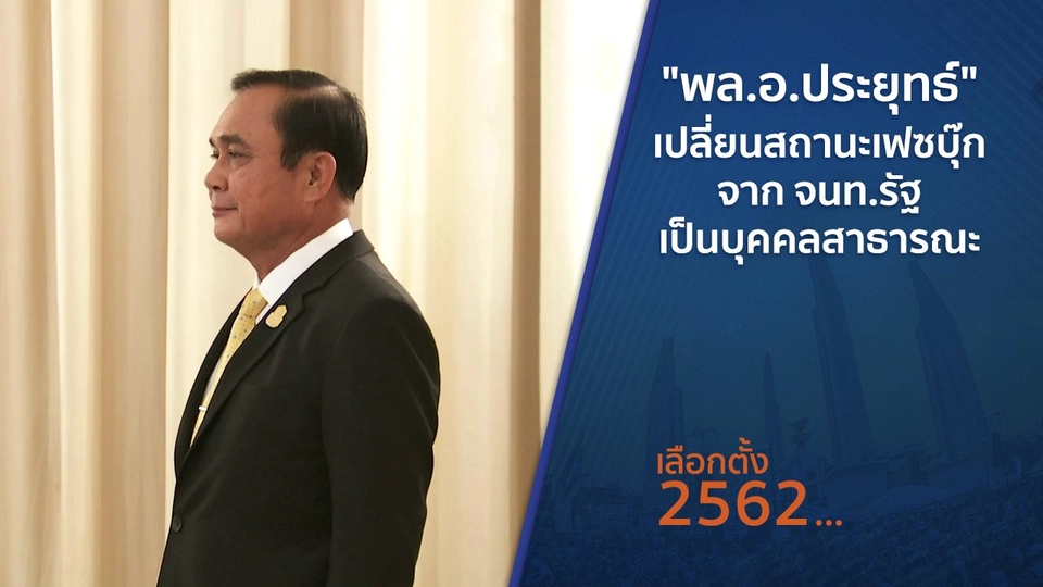 "พล.อ.ประยุทธ์" เปลี่ยนสถานะเฟซบุ๊กจาก จนท.รัฐ เป็นบุคคลสาธารณะ