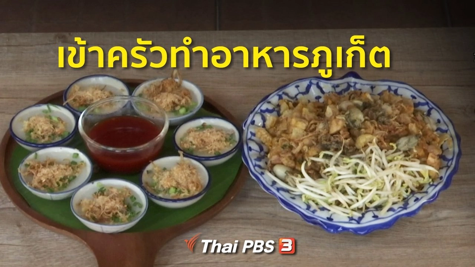 ชุมชนทั่วไทย : เข้าครัวทำอาหารภูเก็ต
