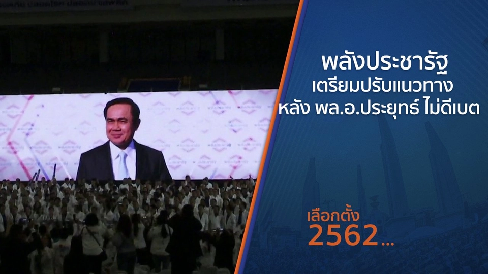 พลังประชารัฐเตรียมปรับแนวทาง หลัง พล.อ.ประยุทธ์ ไม่ดีเบต