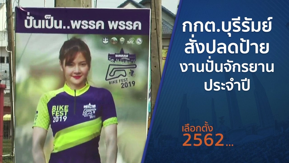 กกต.บุรีรัมย์สั่งปลดป้ายงานปั่นจักรยานประจำปี