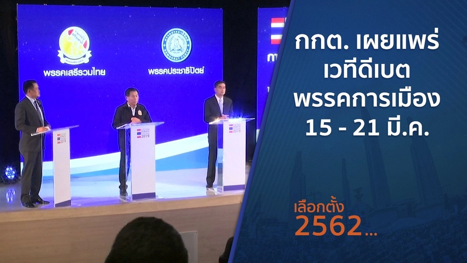กกต.เผยแพร่เวทีดีเบตพรรคการเมือง 15 - 21 มี.ค.